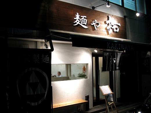 麺や拓