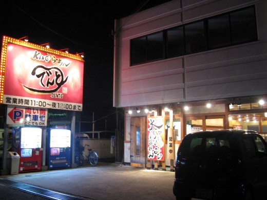 KinGラーメンでんと 安倉店