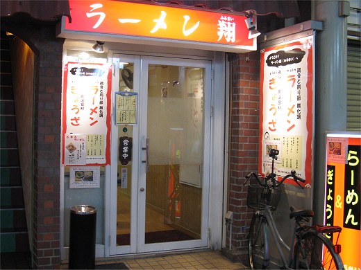 ラーメン翔