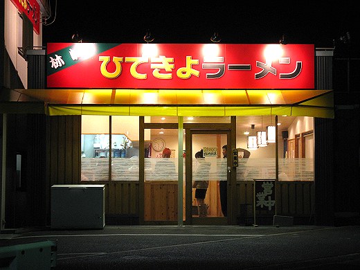 ひできよラーメン