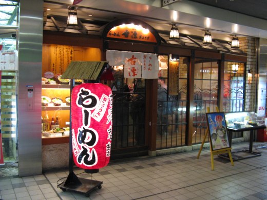 古潭 京橋コムズ店