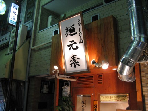 らーめん麺元素