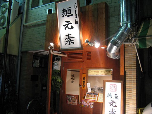 らーめん麺元素