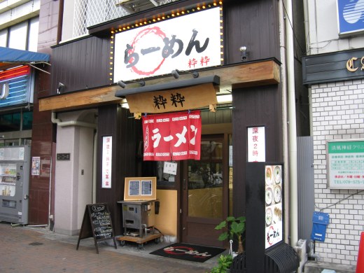 らーめん粋粋