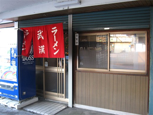 武漢