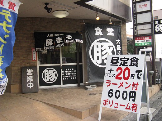 豚まる食堂
