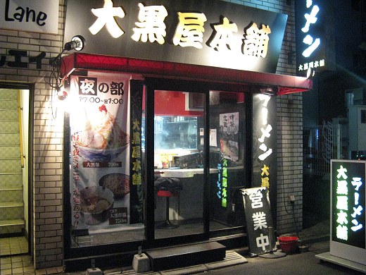 大黒屋本舗 千葉中央店