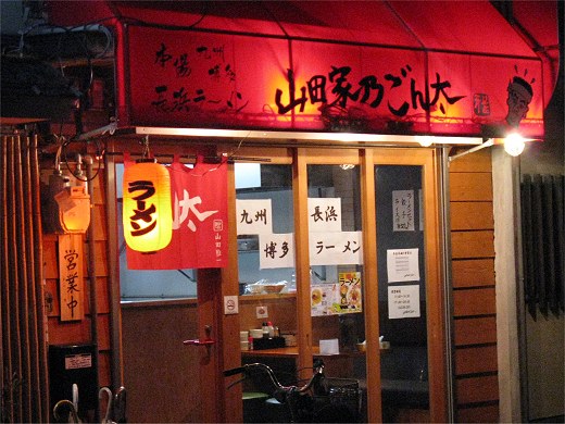 山田屋乃ごん太