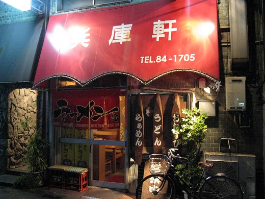 兵庫軒