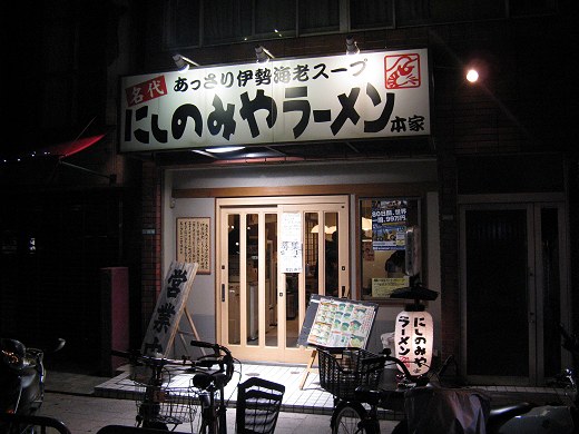 にしのみやラーメン 本家
