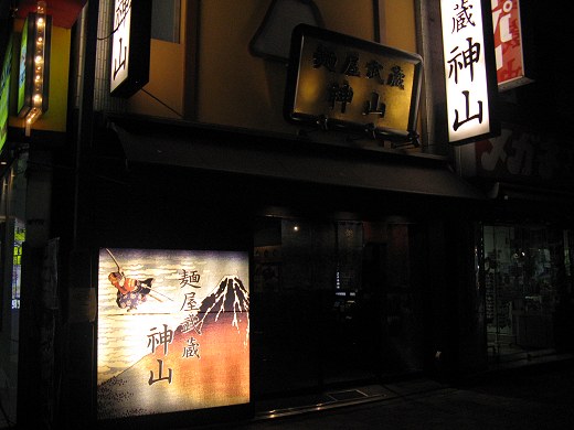 麺屋武蔵神山