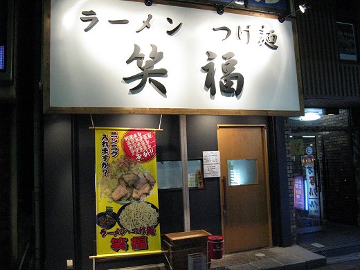 ラーメン・つけ麺 笑福 大阪西中島店