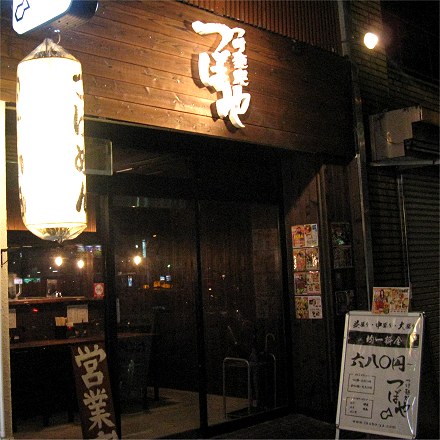 つけ麺処つぼや 梅田店