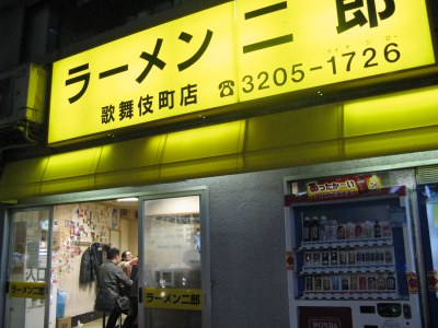 ラーメン二郎 歌舞伎町店