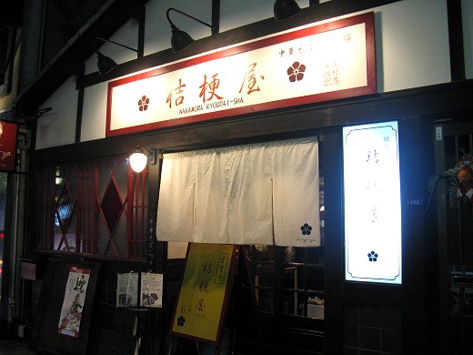 桔梗屋