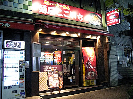 麺屋ここいち 新宿小滝橋通店