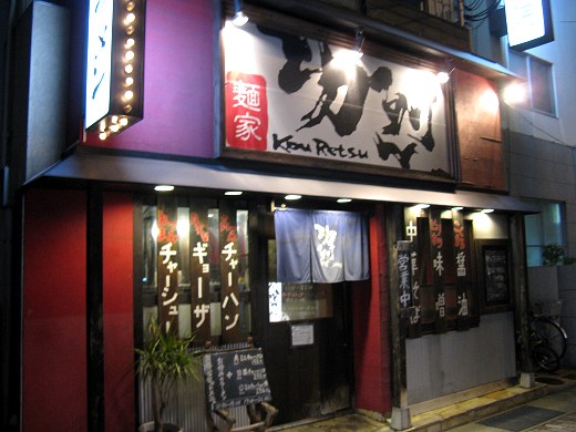 麺家功烈