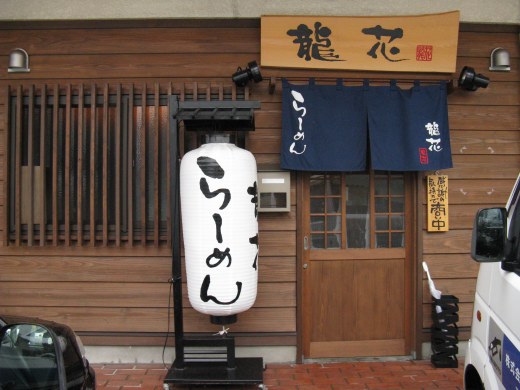 らーめん龍花