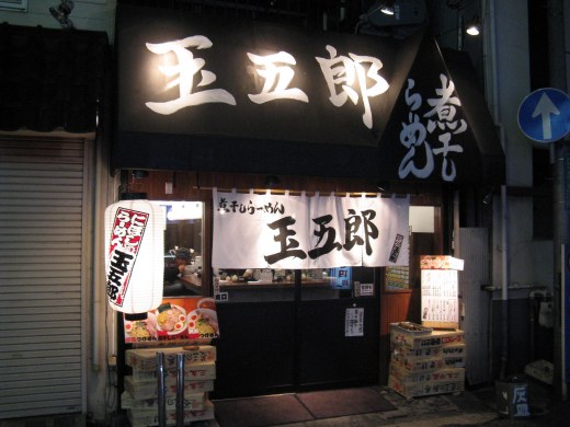 煮干しらーめん玉五郎 六代目