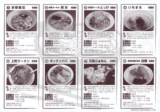 播州赤穂塩ラーメンマップ