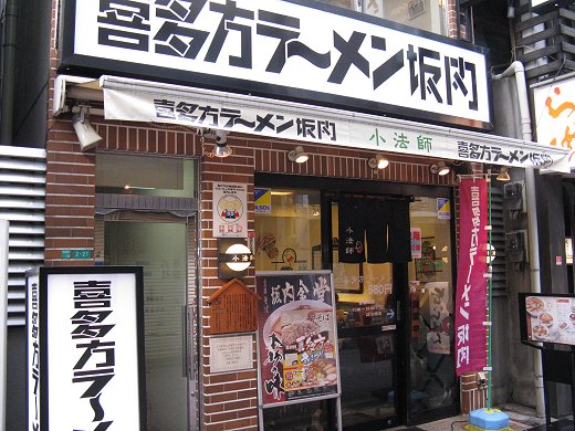 喜多方ラーメン坂内小法師 阿倍野店