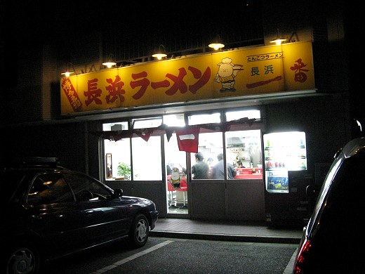 長浜一番 英賀保店