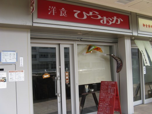 洋食ひらおか