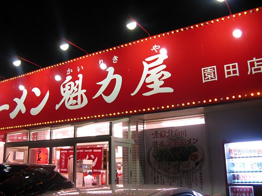 魁力屋 園田店