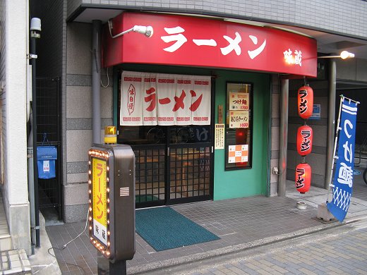 ラーメン味蔵