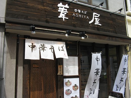 葦屋