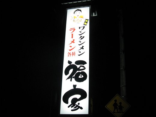 福家