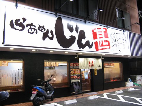 らあめん甚 伊丹店