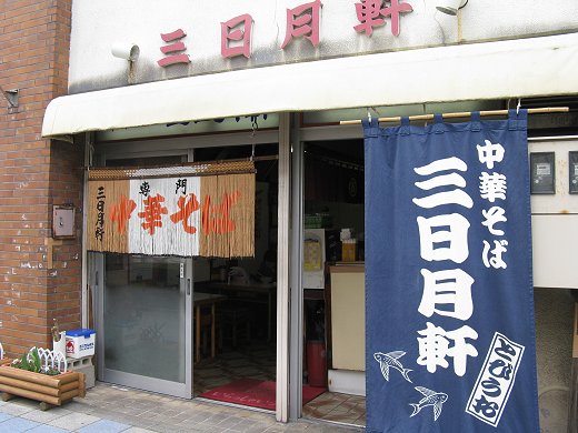 三日月軒