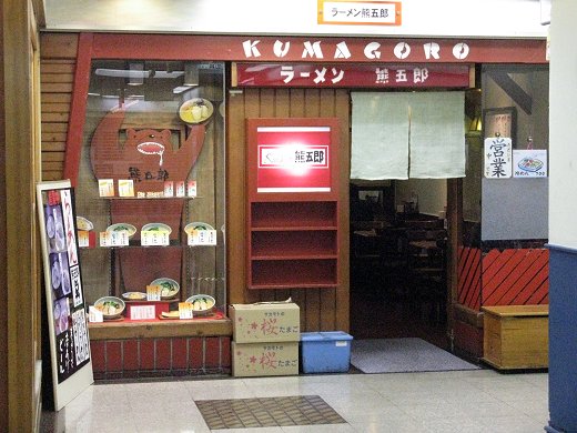 ラーメン熊五郎 塚口店