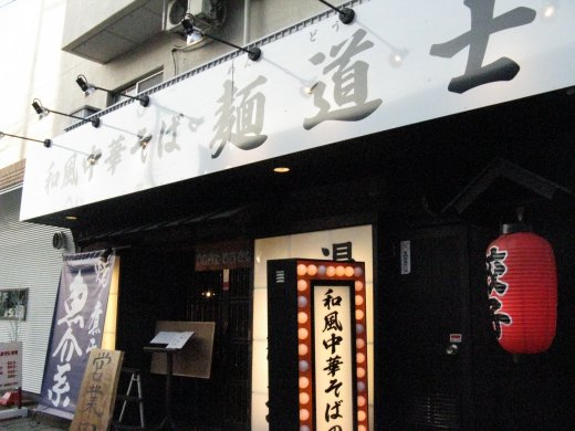 麺道士