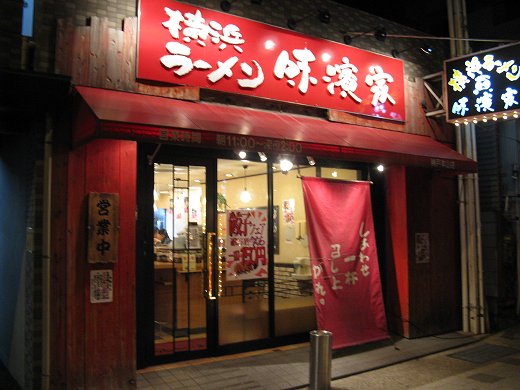 味濱家 神戸本山店