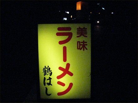 鶴はし