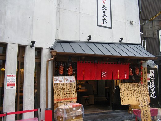 麺や六三六 梅田茶屋町店