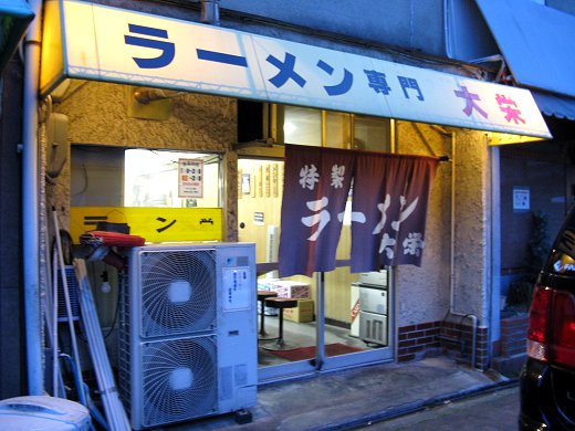 ラーメン大栄