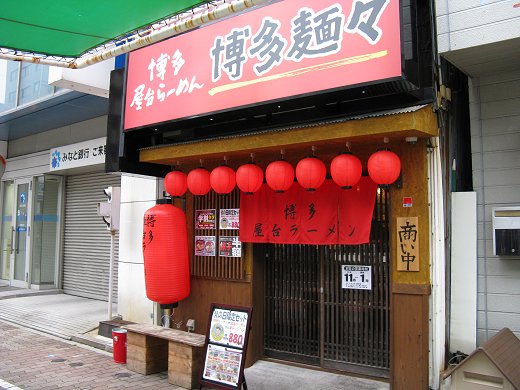 博多麺々 板宿店