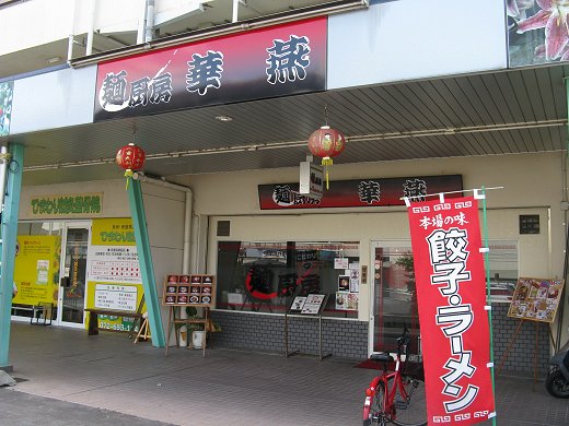 麺厨房 華燕
