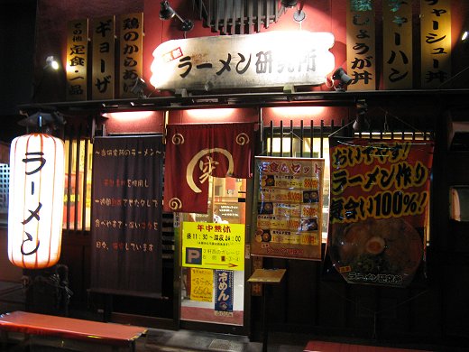 京都ラーメン研究所