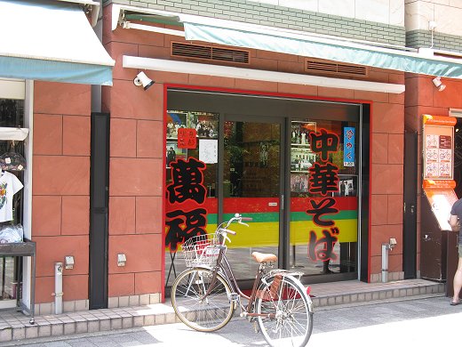 萬福 京都駅前店