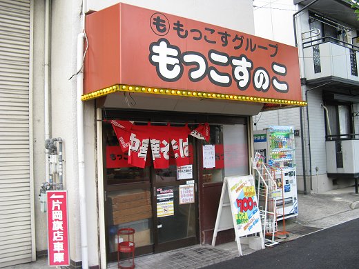 もっこすのこ
