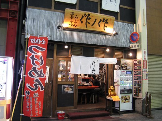作ノ作 千日前店