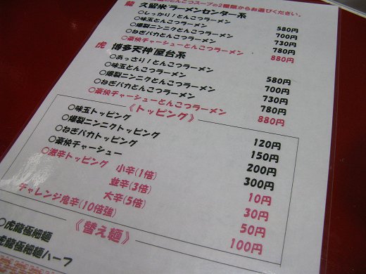ラーメン虎と龍 尼崎神田店