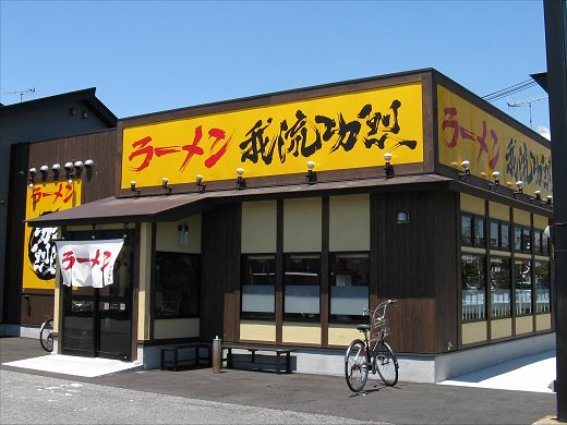 ラーメン我流功烈