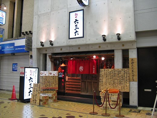 麺や六三六 姫路店