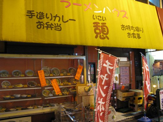 ラーメンハウス憩