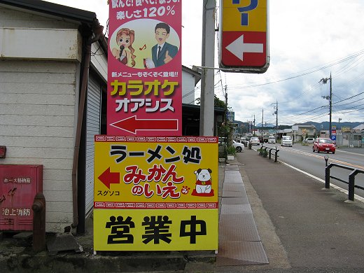 ラーメン処みかんのいえ